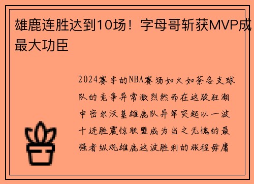 雄鹿连胜达到10场！字母哥斩获MVP成最大功臣