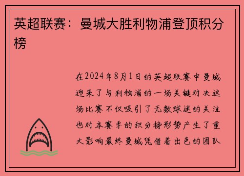 英超联赛：曼城大胜利物浦登顶积分榜