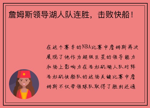 詹姆斯领导湖人队连胜，击败快船！