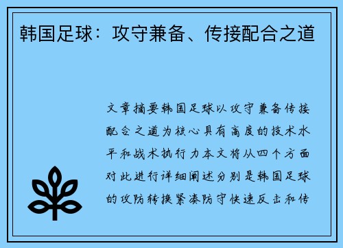 韩国足球：攻守兼备、传接配合之道