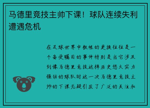 马德里竞技主帅下课！球队连续失利遭遇危机