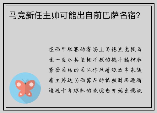 马竞新任主帅可能出自前巴萨名宿？