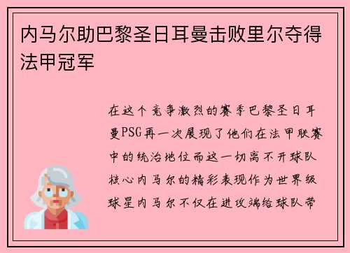 内马尔助巴黎圣日耳曼击败里尔夺得法甲冠军