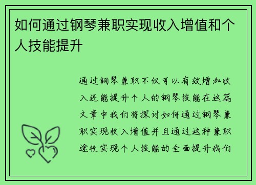如何通过钢琴兼职实现收入增值和个人技能提升