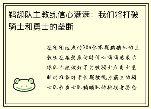 鹈鹕队主教练信心满满：我们将打破骑士和勇士的垄断