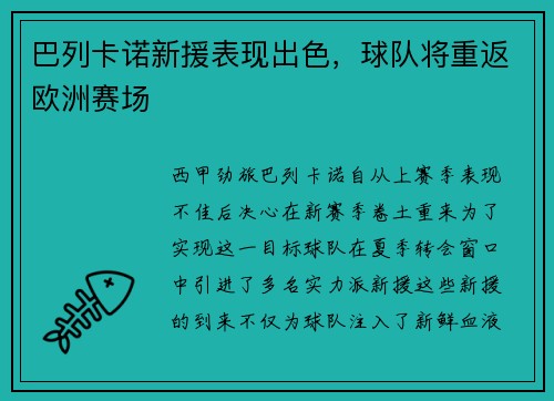 巴列卡诺新援表现出色，球队将重返欧洲赛场