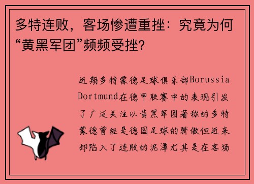 多特连败，客场惨遭重挫：究竟为何“黄黑军团”频频受挫？