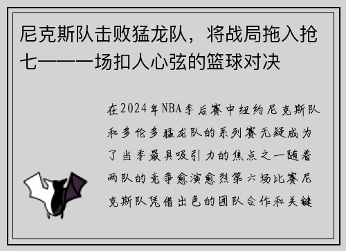 尼克斯队击败猛龙队，将战局拖入抢七——一场扣人心弦的篮球对决