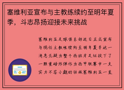 塞维利亚宣布与主教练续约至明年夏季，斗志昂扬迎接未来挑战