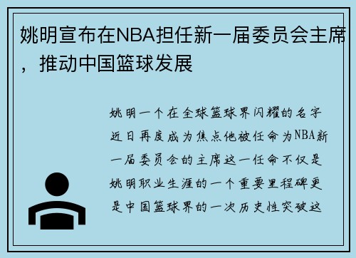 姚明宣布在NBA担任新一届委员会主席，推动中国篮球发展