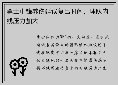 勇士中锋养伤延误复出时间，球队内线压力加大