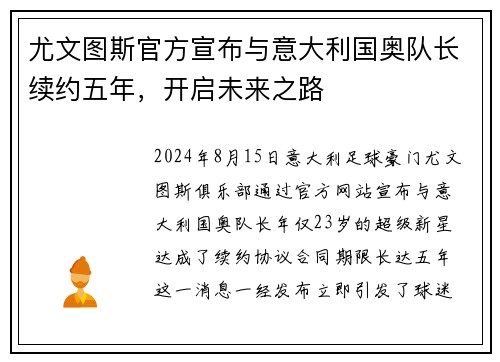 尤文图斯官方宣布与意大利国奥队长续约五年，开启未来之路