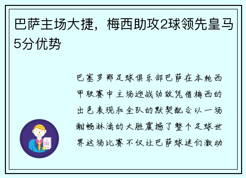 巴萨主场大捷，梅西助攻2球领先皇马5分优势