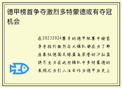 德甲榜首争夺激烈多特蒙德或有夺冠机会