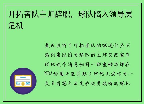 开拓者队主帅辞职，球队陷入领导层危机