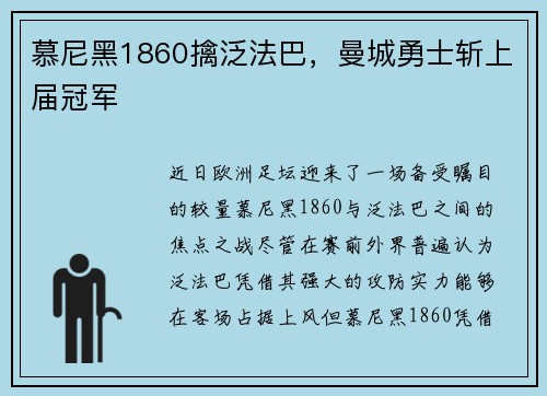 慕尼黑1860擒泛法巴，曼城勇士斩上届冠军