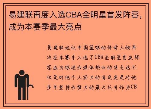 易建联再度入选CBA全明星首发阵容，成为本赛季最大亮点