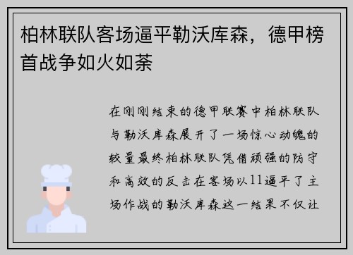柏林联队客场逼平勒沃库森，德甲榜首战争如火如荼