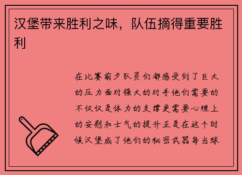 汉堡带来胜利之味，队伍摘得重要胜利