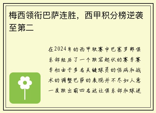 梅西领衔巴萨连胜，西甲积分榜逆袭至第二
