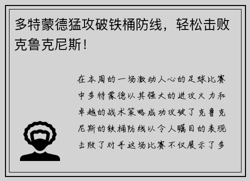 多特蒙德猛攻破铁桶防线，轻松击败克鲁克尼斯！