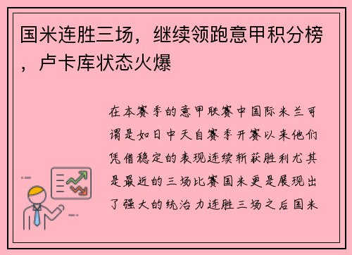 国米连胜三场，继续领跑意甲积分榜，卢卡库状态火爆