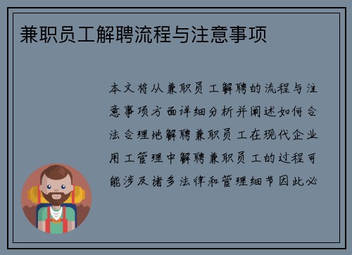 兼职员工解聘流程与注意事项
