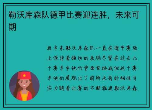 勒沃库森队德甲比赛迎连胜，未来可期