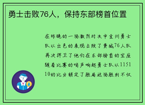 勇士击败76人，保持东部榜首位置