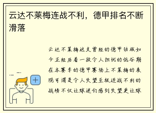 云达不莱梅连战不利，德甲排名不断滑落
