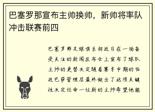 巴塞罗那宣布主帅换帅，新帅将率队冲击联赛前四