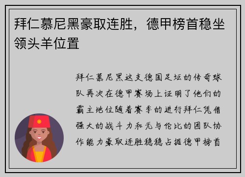拜仁慕尼黑豪取连胜，德甲榜首稳坐领头羊位置