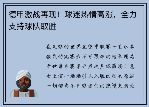 德甲激战再现！球迷热情高涨，全力支持球队取胜