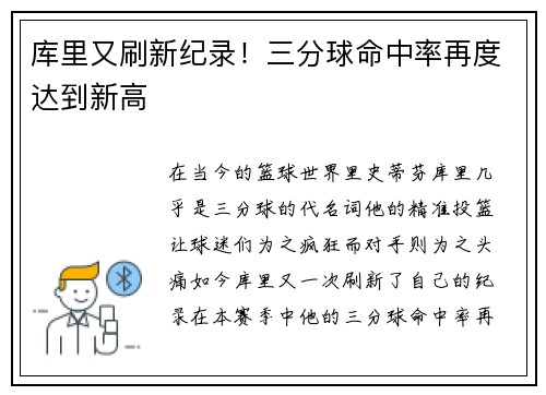 库里又刷新纪录！三分球命中率再度达到新高