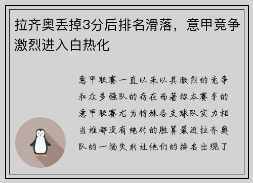 拉齐奥丢掉3分后排名滑落，意甲竞争激烈进入白热化