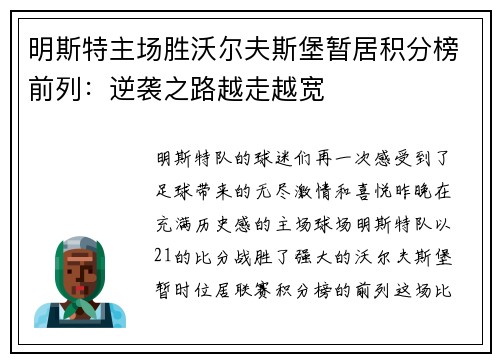 明斯特主场胜沃尔夫斯堡暂居积分榜前列：逆袭之路越走越宽
