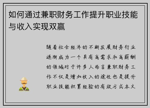 如何通过兼职财务工作提升职业技能与收入实现双赢