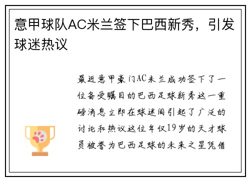 意甲球队AC米兰签下巴西新秀，引发球迷热议