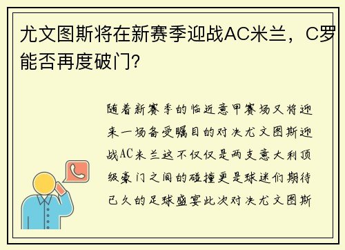 尤文图斯将在新赛季迎战AC米兰，C罗能否再度破门？