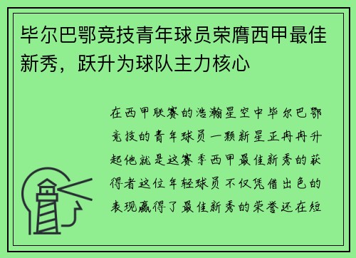 毕尔巴鄂竞技青年球员荣膺西甲最佳新秀，跃升为球队主力核心