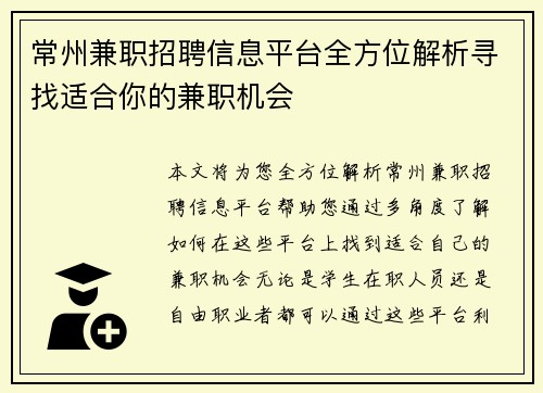常州兼职招聘信息平台全方位解析寻找适合你的兼职机会