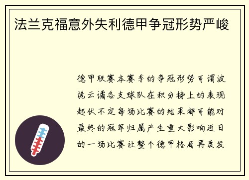 法兰克福意外失利德甲争冠形势严峻