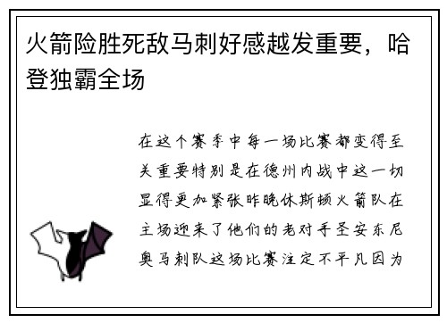 火箭险胜死敌马刺好感越发重要，哈登独霸全场