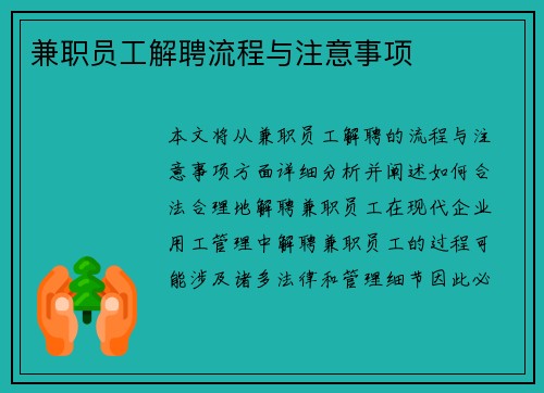 兼职员工解聘流程与注意事项