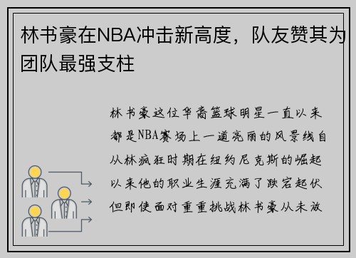 林书豪在NBA冲击新高度，队友赞其为团队最强支柱