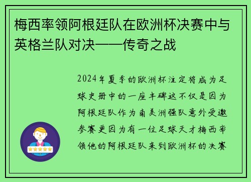 梅西率领阿根廷队在欧洲杯决赛中与英格兰队对决——传奇之战