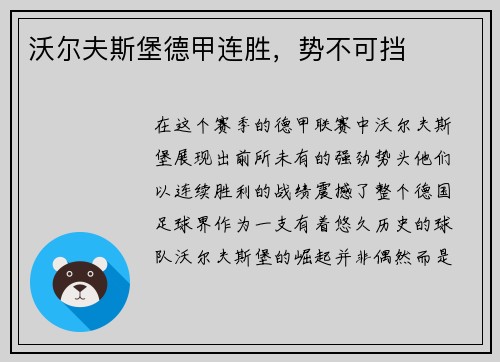 沃尔夫斯堡德甲连胜，势不可挡