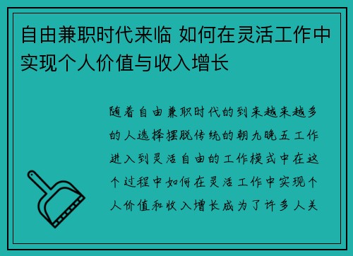 自由兼职时代来临 如何在灵活工作中实现个人价值与收入增长