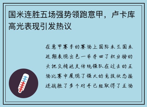 国米连胜五场强势领跑意甲，卢卡库高光表现引发热议