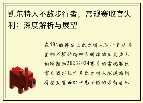 凯尔特人不敌步行者，常规赛收官失利：深度解析与展望